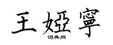 何伯昌王婭寧楷書個性簽名怎么寫