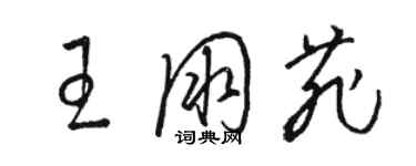 駱恆光王朋菲草書個性簽名怎么寫