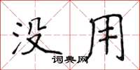 侯登峰沒用楷書怎么寫