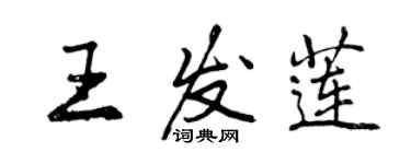 曾慶福王發蓮行書個性簽名怎么寫