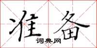 黃華生準備楷書怎么寫