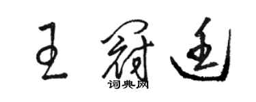 駱恆光王冠廷草書個性簽名怎么寫