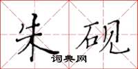 黃華生朱硯楷書怎么寫