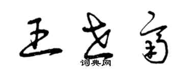 曾慶福王世齊草書個性簽名怎么寫