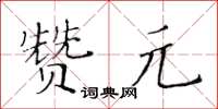 黃華生贊元楷書怎么寫