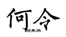 翁闓運何令楷書個性簽名怎么寫