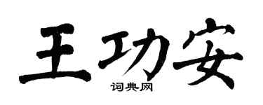 翁闓運王功安楷書個性簽名怎么寫