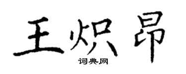 丁謙王熾昂楷書個性簽名怎么寫