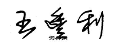 朱錫榮王豐利草書個性簽名怎么寫