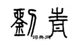 曾慶福劉青篆書個性簽名怎么寫