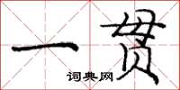 龐中華一貫楷書怎么寫