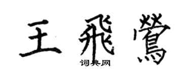 何伯昌王飛鶯楷書個性簽名怎么寫