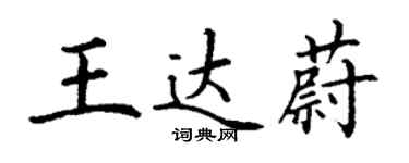 丁謙王達蔚楷書個性簽名怎么寫