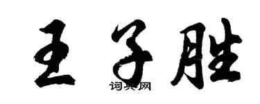 胡問遂王子勝行書個性簽名怎么寫