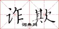 黃華生詐欺楷書怎么寫