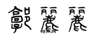 曾慶福郭麗麗篆書個性簽名怎么寫