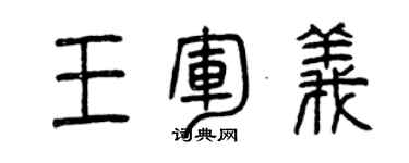 曾慶福王軍義篆書個性簽名怎么寫