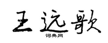 曾慶福王遠歌行書個性簽名怎么寫