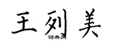何伯昌王列美楷書個性簽名怎么寫