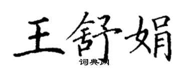 丁謙王舒娟楷書個性簽名怎么寫