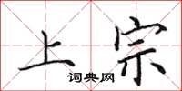 田英章上宗楷書怎么寫
