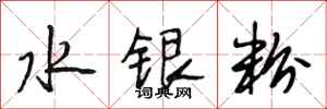 段相林水銀粉行書怎么寫