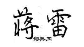 曾慶福蔣雷行書個性簽名怎么寫