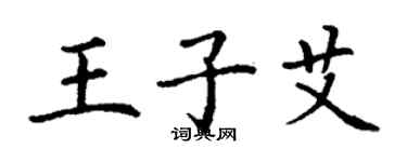 丁謙王子艾楷書個性簽名怎么寫