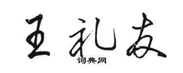 駱恆光王禮友行書個性簽名怎么寫