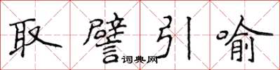 侯登峰取譬引喻楷書怎么寫