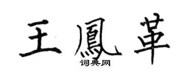 何伯昌王鳳革楷書個性簽名怎么寫