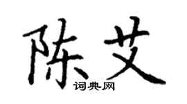 丁謙陳艾楷書個性簽名怎么寫
