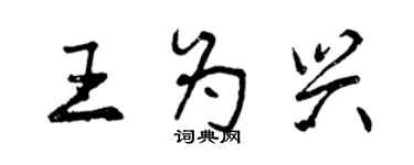 曾慶福王為興行書個性簽名怎么寫