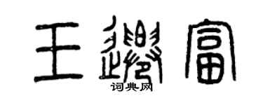 曾慶福王遷富篆書個性簽名怎么寫
