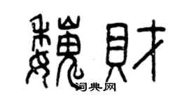 曾慶福魏財篆書個性簽名怎么寫
