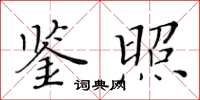 黃華生鑒照楷書怎么寫