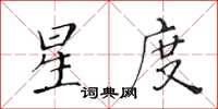 黃華生星度楷書怎么寫