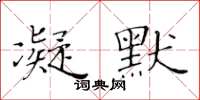 黃華生凝默楷書怎么寫