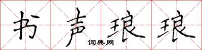 侯登峰書聲琅琅楷書怎么寫