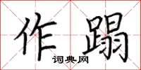 荊霄鵬作蹋楷書怎么寫