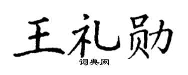 丁謙王禮勛楷書個性簽名怎么寫