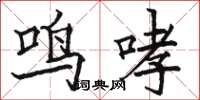 駱恆光鳴哮楷書怎么寫