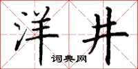 丁謙洋井楷書怎么寫