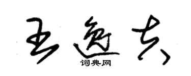 朱錫榮王逸夫草書個性簽名怎么寫