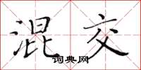 黃華生混交楷書怎么寫