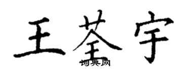 丁謙王荃宇楷書個性簽名怎么寫