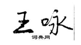 曾慶福王詠行書個性簽名怎么寫