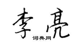 王正良李亮行書個性簽名怎么寫