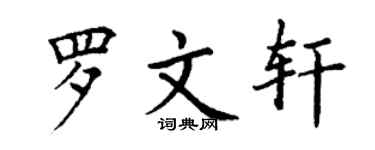丁謙羅文軒楷書個性簽名怎么寫