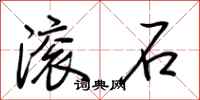 荊霄鵬滾石行書怎么寫